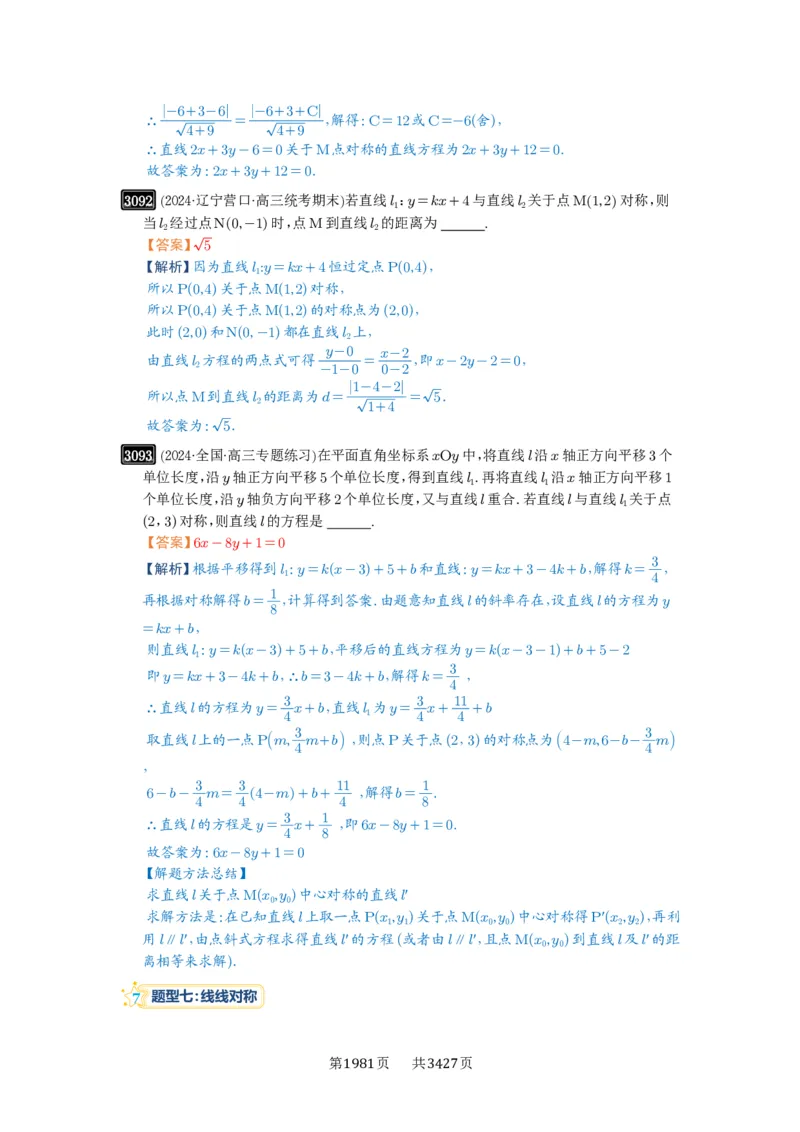 第58讲两条直线的位置关系_高中三年全科资料_高考数学《必刷5000题》2025版_2025高考数学必刷5000题（解析版分章节PDF）