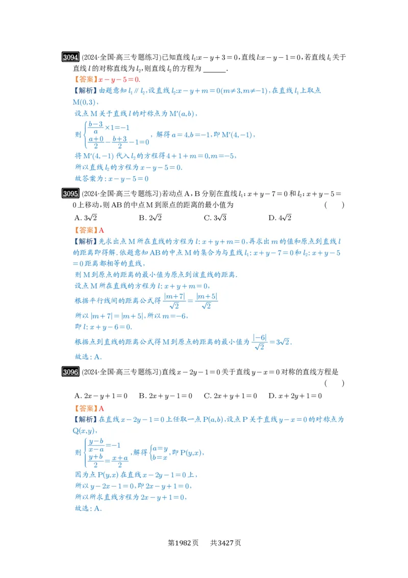 第58讲两条直线的位置关系_高中三年全科资料_高考数学《必刷5000题》2025版_2025高考数学必刷5000题（解析版分章节PDF）