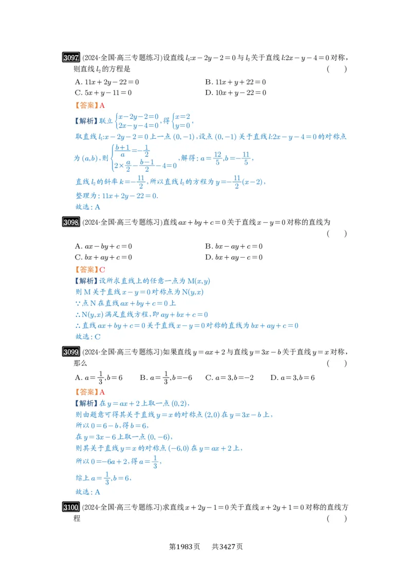 第58讲两条直线的位置关系_高中三年全科资料_高考数学《必刷5000题》2025版_2025高考数学必刷5000题（解析版分章节PDF）