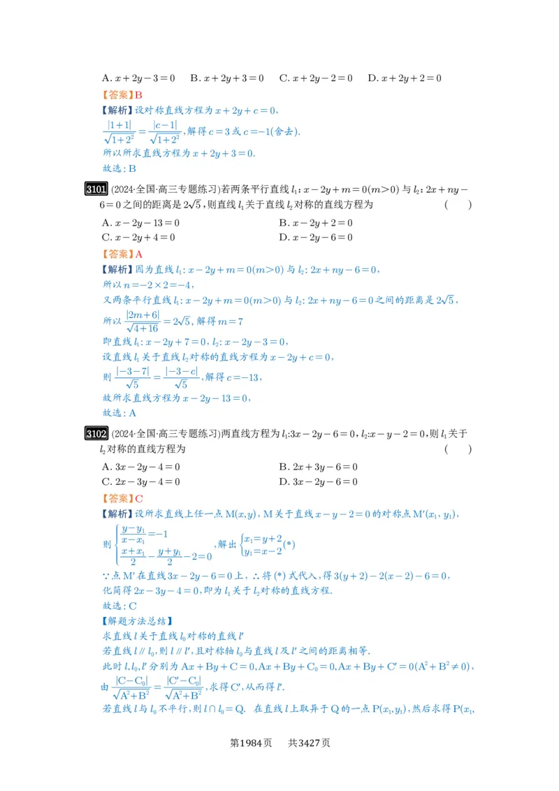第58讲两条直线的位置关系_高中三年全科资料_高考数学《必刷5000题》2025版_2025高考数学必刷5000题（解析版分章节PDF）