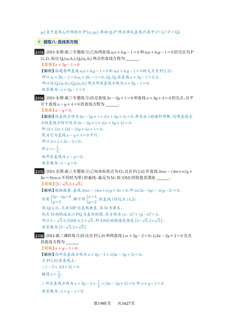 第58讲两条直线的位置关系_高中三年全科资料_高考数学《必刷5000题》2025版_2025高考数学必刷5000题（解析版分章节PDF）