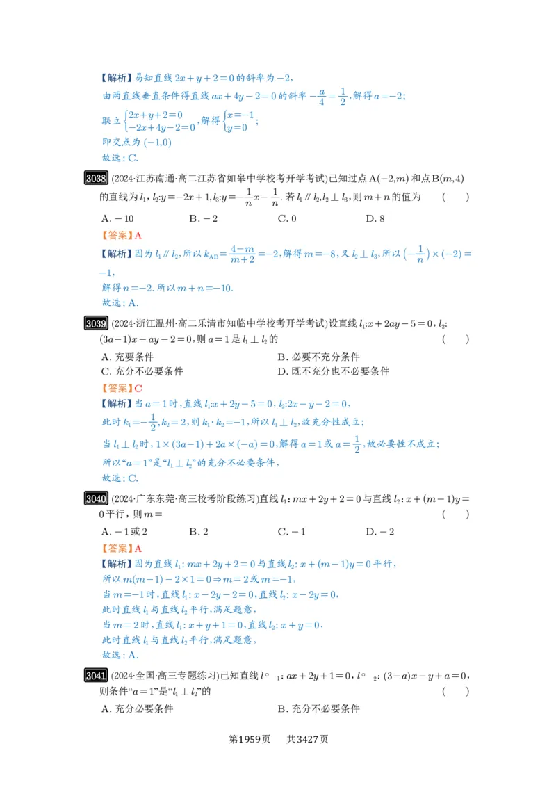 第58讲两条直线的位置关系_高中三年全科资料_高考数学《必刷5000题》2025版_2025高考数学必刷5000题（解析版分章节PDF）