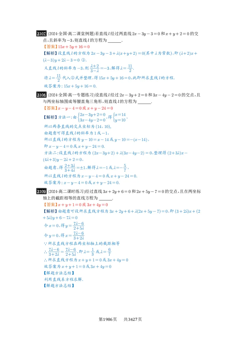 第58讲两条直线的位置关系_高中三年全科资料_高考数学《必刷5000题》2025版_2025高考数学必刷5000题（解析版分章节PDF）