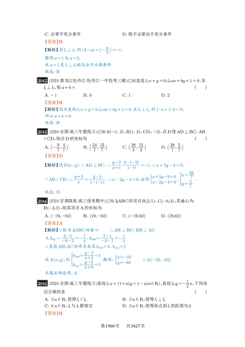 第58讲两条直线的位置关系_高中三年全科资料_高考数学《必刷5000题》2025版_2025高考数学必刷5000题（解析版分章节PDF）