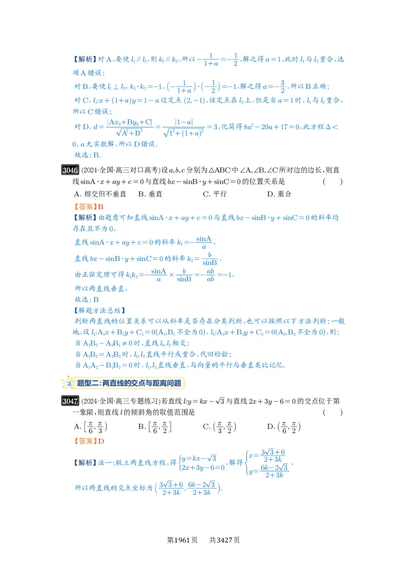 第58讲两条直线的位置关系_高中三年全科资料_高考数学《必刷5000题》2025版_2025高考数学必刷5000题（解析版分章节PDF）