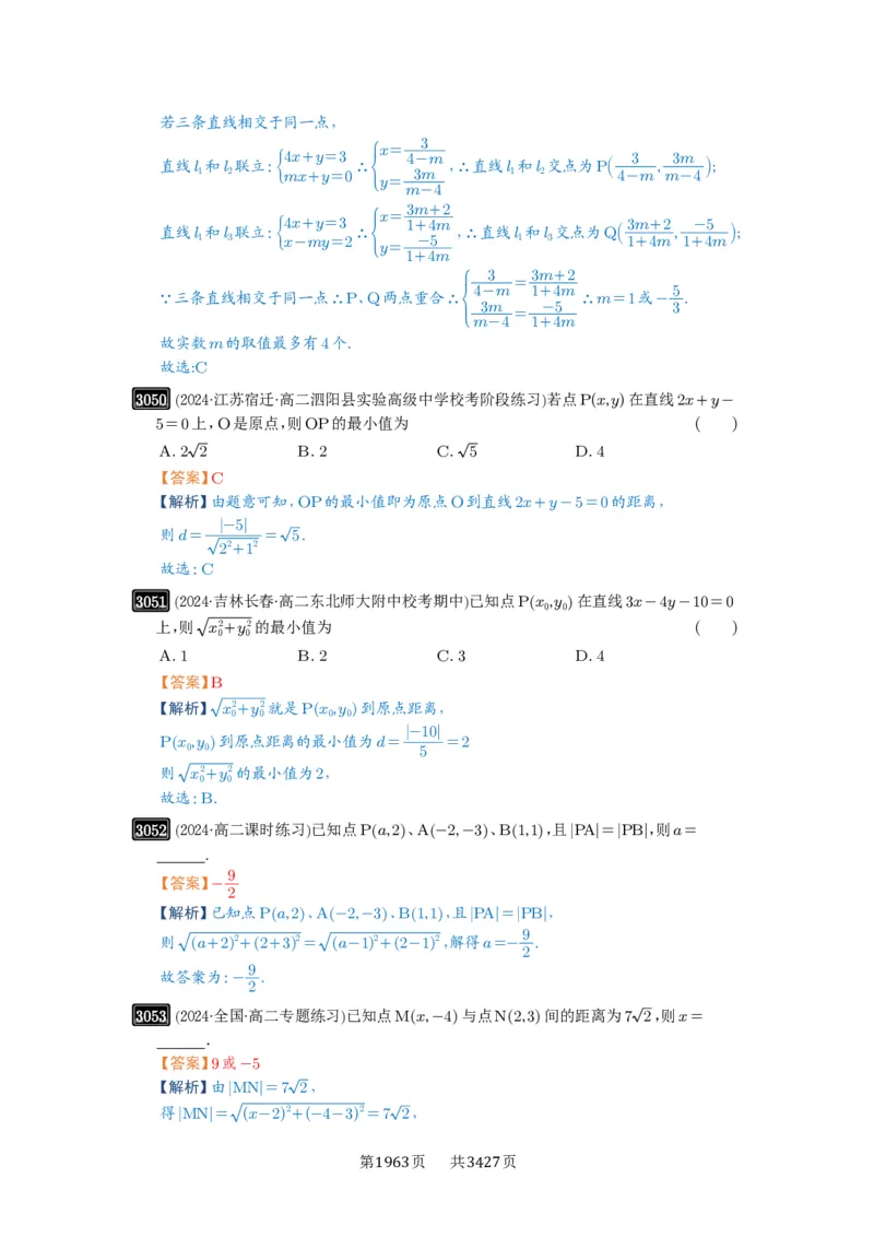 第58讲两条直线的位置关系_高中三年全科资料_高考数学《必刷5000题》2025版_2025高考数学必刷5000题（解析版分章节PDF）