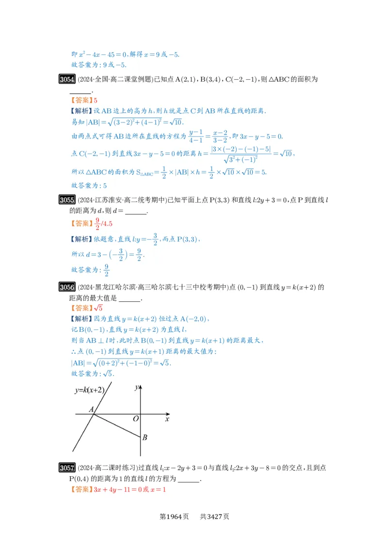 第58讲两条直线的位置关系_高中三年全科资料_高考数学《必刷5000题》2025版_2025高考数学必刷5000题（解析版分章节PDF）