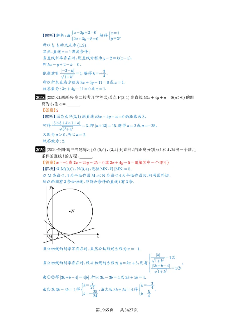 第58讲两条直线的位置关系_高中三年全科资料_高考数学《必刷5000题》2025版_2025高考数学必刷5000题（解析版分章节PDF）