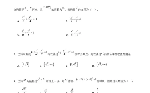 第三章《圆锥曲线的方程》综合检测卷（拔尖C卷）(原卷版)_高中三年全科资料_高中_高中1_2025秋新高二《暑假衔接讲义》（语数外理化）电子版_2025新高二数学暑假衔接讲义（人教A版）