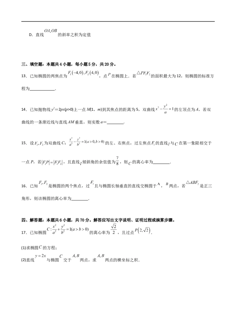 第三章《圆锥曲线的方程》综合检测卷（拔尖C卷）(原卷版)_高中三年全科资料_高中_高中1_2025秋新高二《暑假衔接讲义》（语数外理化）电子版_2025新高二数学暑假衔接讲义（人教A版）