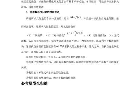 第78讲参数范围与最值（学生版）_高中三年全科资料_高考数学《必刷5000题》2025版_2025高考数学必刷5000题（分章节WORD）