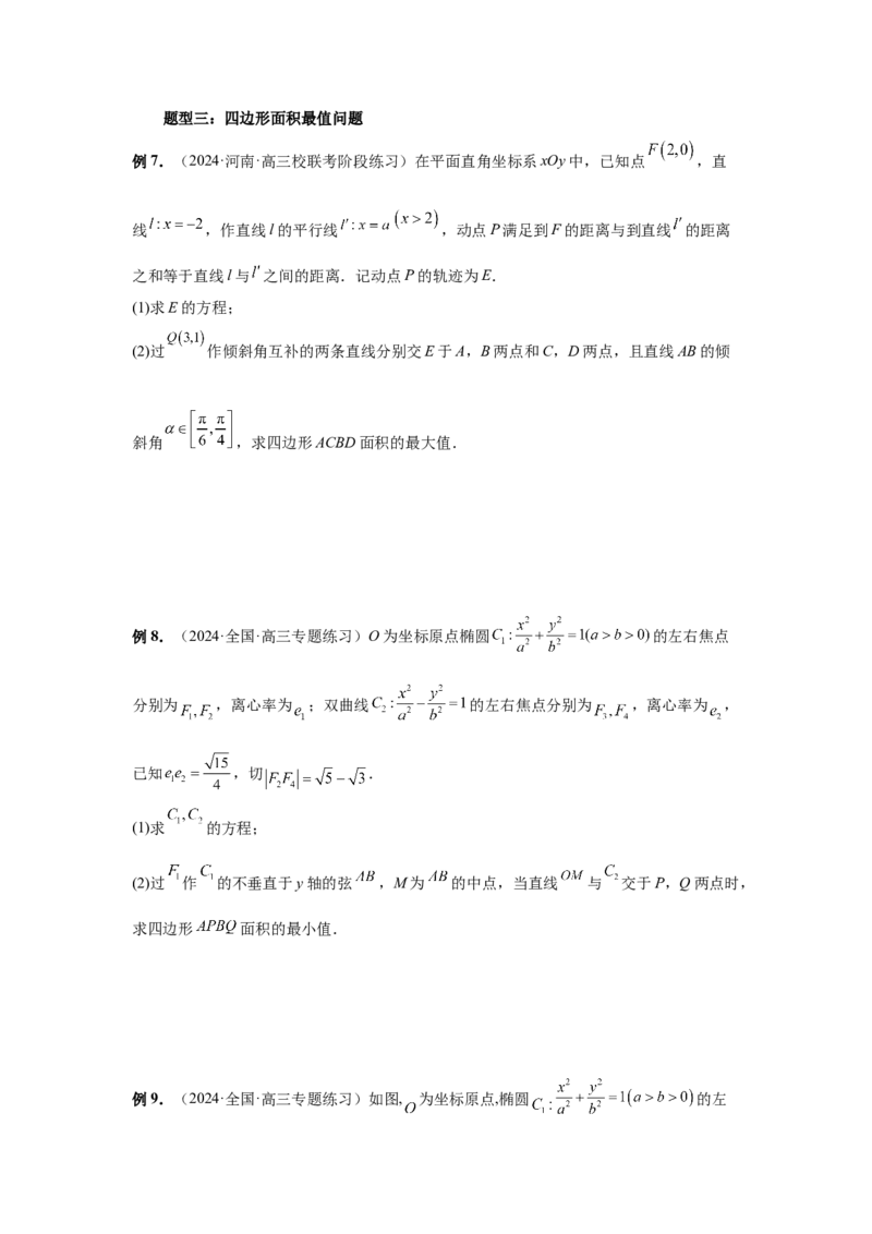 第78讲参数范围与最值（学生版）_高中三年全科资料_高考数学《必刷5000题》2025版_2025高考数学必刷5000题（分章节WORD）