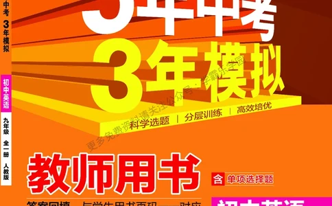 2026《初中53同步》英语九全教用答案_2026中考押题卷合集_2026新中考中考全科资料_2026版初中《5年中考3年模拟》9年级上册（英语）（人教）