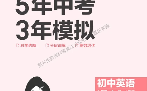 2026《初中53同步》英语九全教用答案_2026中考押题卷合集_2026新中考中考全科资料_2026版初中《5年中考3年模拟》9年级上册（英语）（人教）
