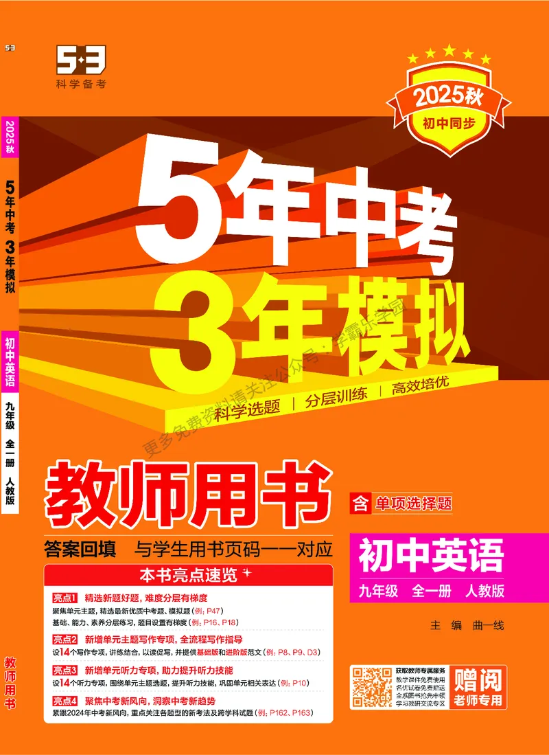 2026《初中53同步》英语九全教用答案_2026中考押题卷合集_2026新中考中考全科资料_2026版初中《5年中考3年模拟》9年级上册（英语）（人教）