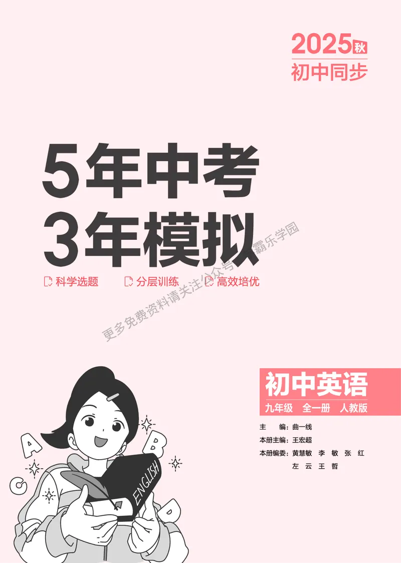 2026《初中53同步》英语九全教用答案_2026中考押题卷合集_2026新中考中考全科资料_2026版初中《5年中考3年模拟》9年级上册（英语）（人教）