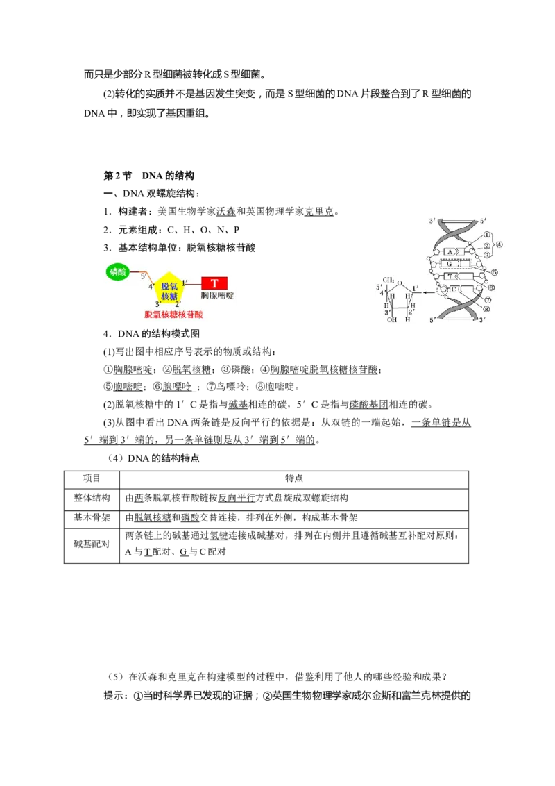 第3章基因的本质-知识点总结-2021-2022学年高中生物新教材人教版必修2&nbsp;&nbsp;&nbsp;_高中三年全科资料_高中_1高中基础资料包_A-高中必背9科知识点_生物_高中生物全书知识点梳理+总结