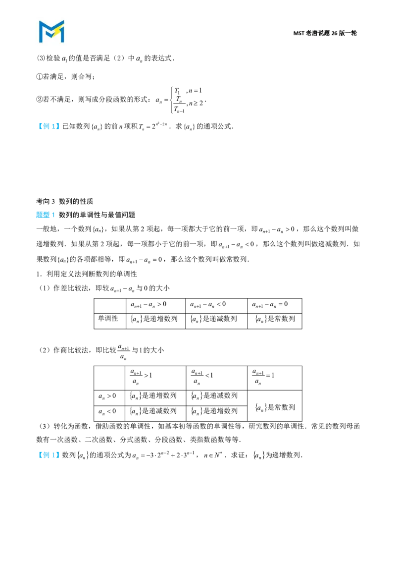 第一节数列的概念_高中三年全科资料_高中_2026年高考《MST高考》一轮复习系列（数学）_第八章
