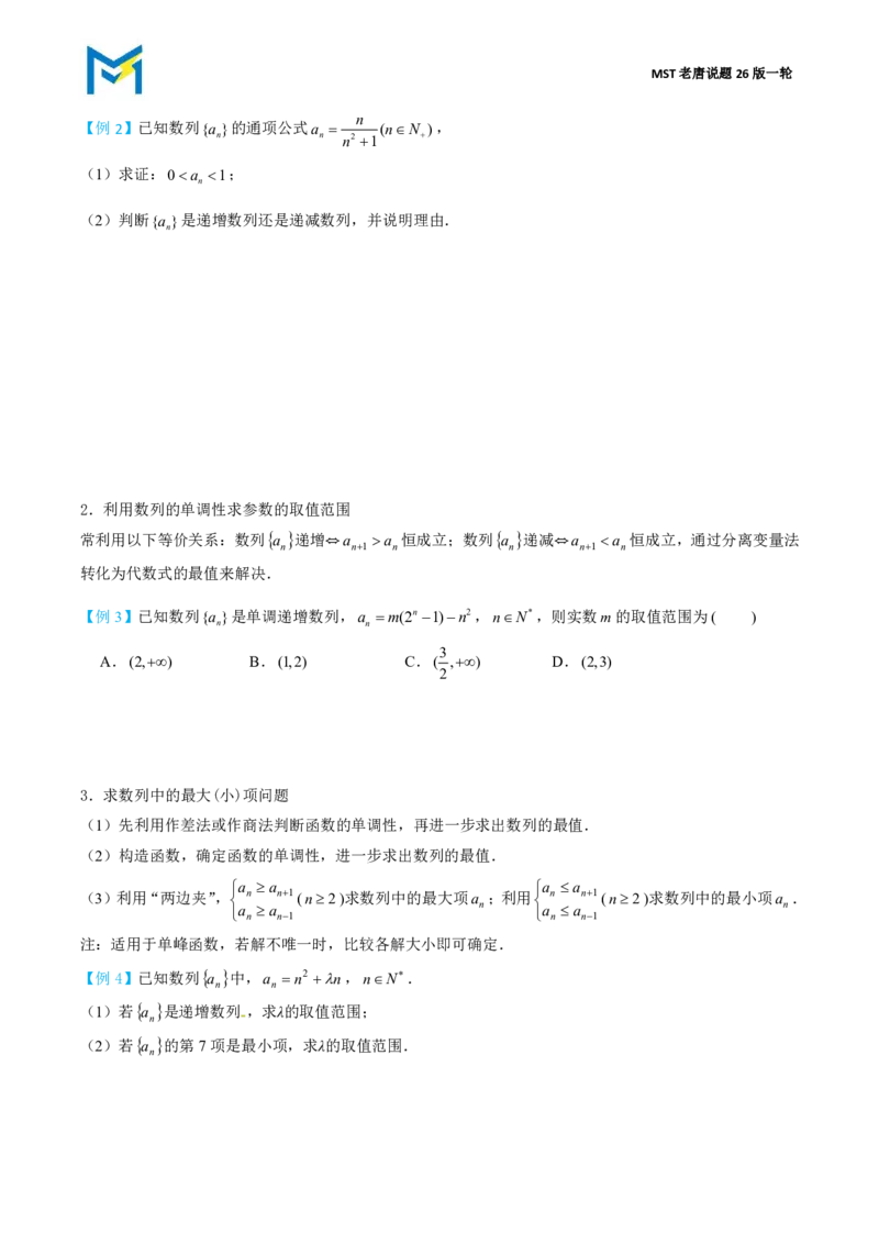第一节数列的概念_高中三年全科资料_高中_2026年高考《MST高考》一轮复习系列（数学）_第八章