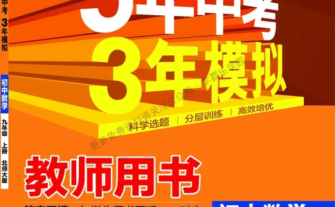 2026《初中53同步》数学九上(北师大)教用答案_2026中考押题卷合集_2026新中考中考全科资料_2026版初中《5年中考3年模拟》9年级上册（数学）（北师大）