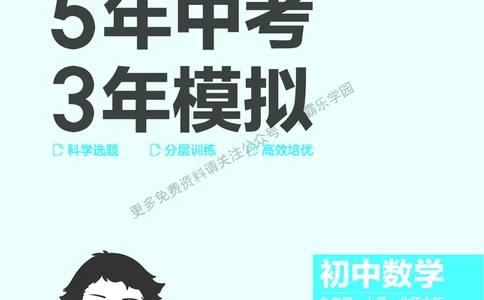 2026《初中53同步》数学九上(北师大)教用答案_2026中考押题卷合集_2026新中考中考全科资料_2026版初中《5年中考3年模拟》9年级上册（数学）（北师大）