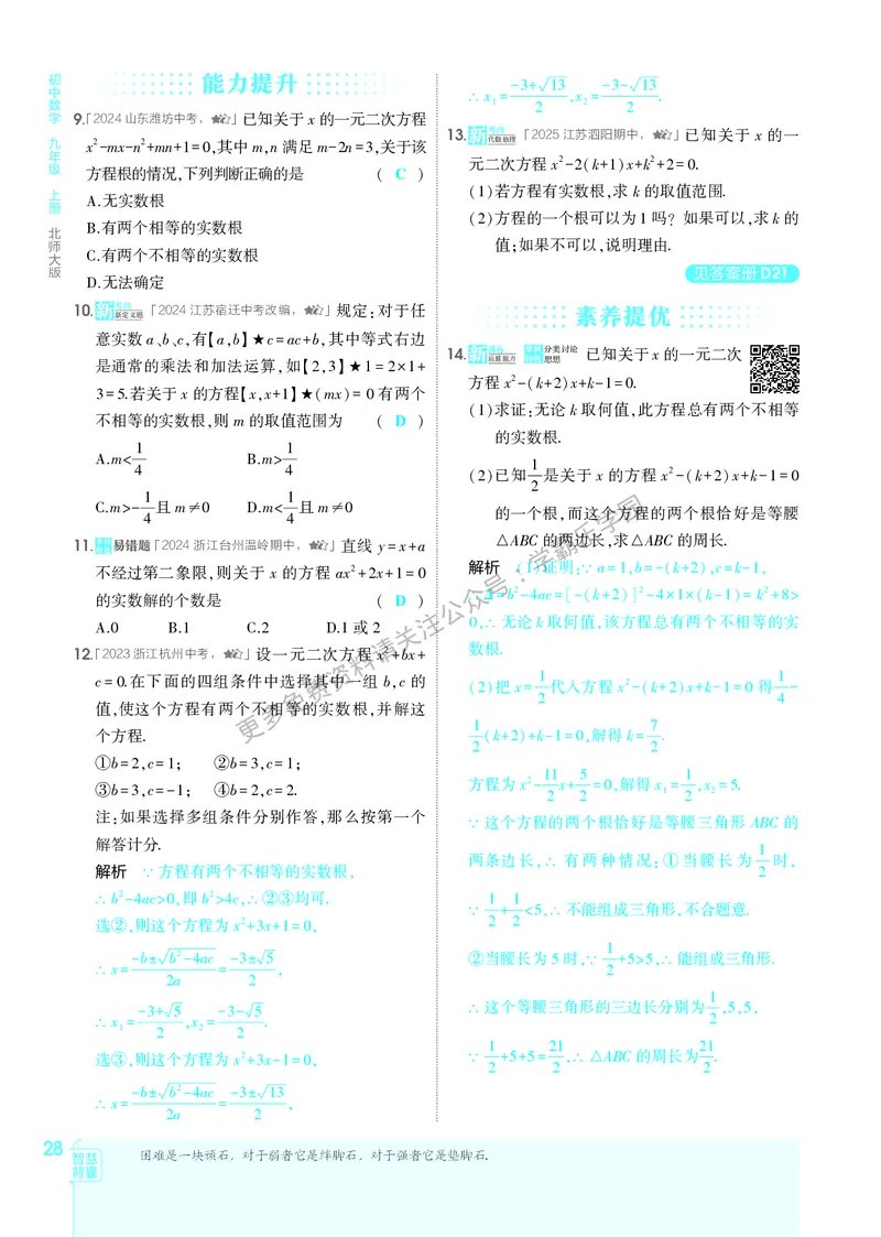 2026《初中53同步》数学九上(北师大)教用答案_2026中考押题卷合集_2026新中考中考全科资料_2026版初中《5年中考3年模拟》9年级上册（数学）（北师大）