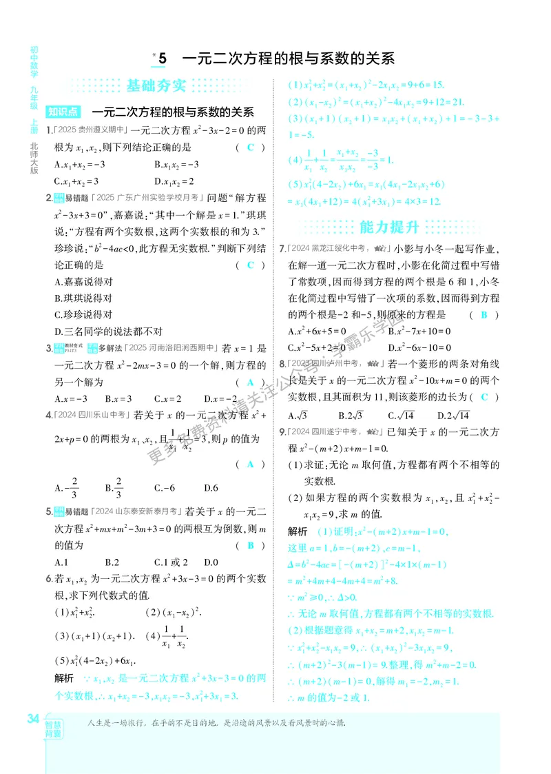 2026《初中53同步》数学九上(北师大)教用答案_2026中考押题卷合集_2026新中考中考全科资料_2026版初中《5年中考3年模拟》9年级上册（数学）（北师大）