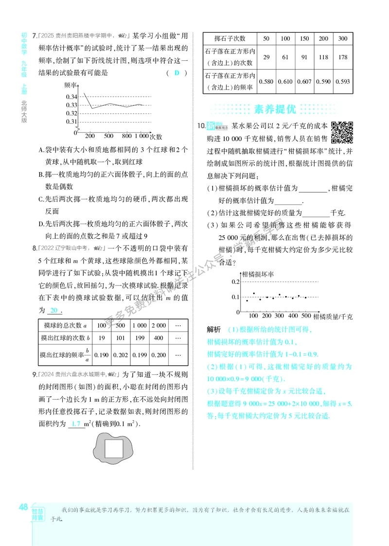 2026《初中53同步》数学九上(北师大)教用答案_2026中考押题卷合集_2026新中考中考全科资料_2026版初中《5年中考3年模拟》9年级上册（数学）（北师大）