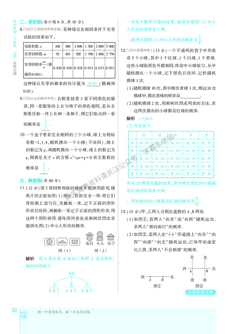 2026《初中53同步》数学九上(北师大)教用答案_2026中考押题卷合集_2026新中考中考全科资料_2026版初中《5年中考3年模拟》9年级上册（数学）（北师大）