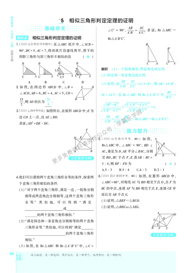 2026《初中53同步》数学九上(北师大)教用答案_2026中考押题卷合集_2026新中考中考全科资料_2026版初中《5年中考3年模拟》9年级上册（数学）（北师大）