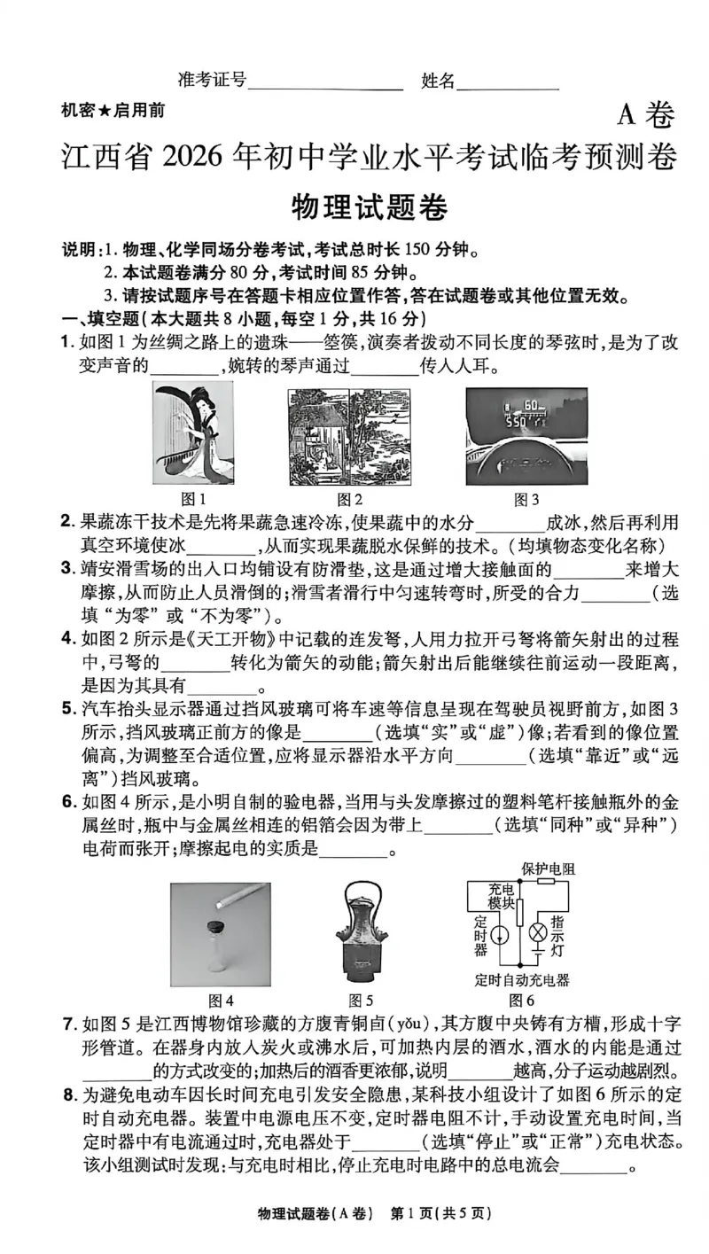 2026《天星密封卷&bull;江西中考临考预测卷》物理A卷_2026中考押题卷合集_2026《天星密封卷&bull;中考临考预测卷》多地版_2026《天星密封卷&bull;江西中考临考预测卷》4科
