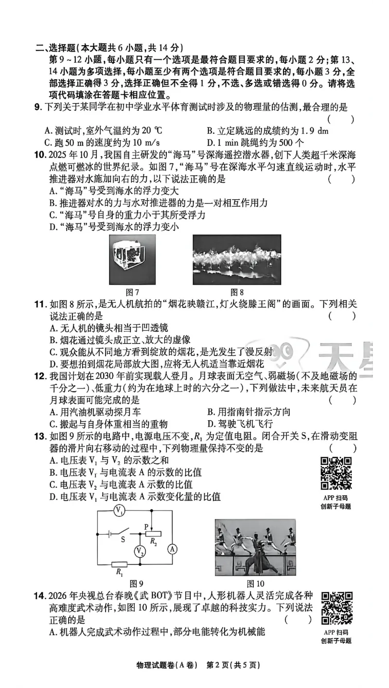 2026《天星密封卷&bull;江西中考临考预测卷》物理A卷_2026中考押题卷合集_2026《天星密封卷&bull;中考临考预测卷》多地版_2026《天星密封卷&bull;江西中考临考预测卷》4科