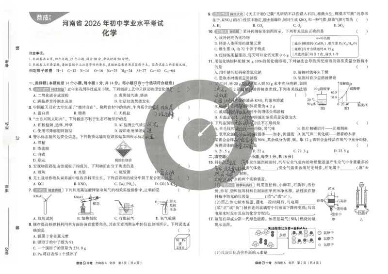 2026《河南中考&bull;鼎成方向卷》全科A_中考押题2026《中考押题》系列（9科全套实时更新中）_2026版中考《鼎成方向卷》7科（河南）