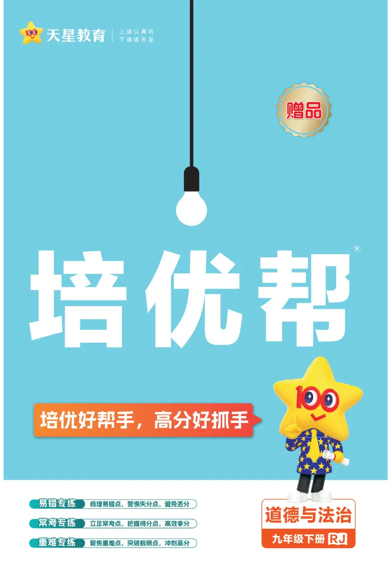2026《初中道法&bull;培优帮》九下_2026中考押题卷合集_2026新中考中考全科资料_2026版初中《天星教育教材帮》9年级下册（道法）