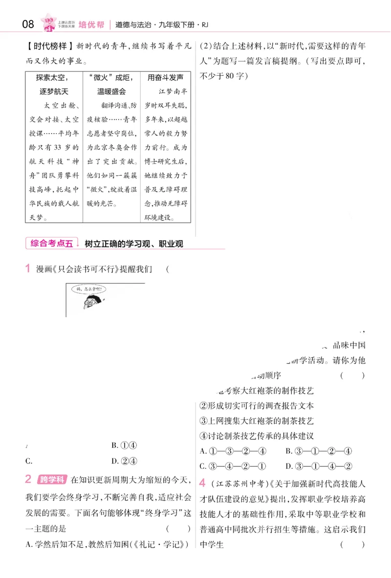 2026《初中道法&bull;培优帮》九下_2026中考押题卷合集_2026新中考中考全科资料_2026版初中《天星教育教材帮》9年级下册（道法）