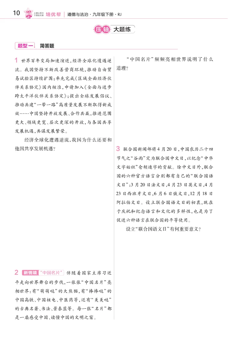2026《初中道法&bull;培优帮》九下_2026中考押题卷合集_2026新中考中考全科资料_2026版初中《天星教育教材帮》9年级下册（道法）