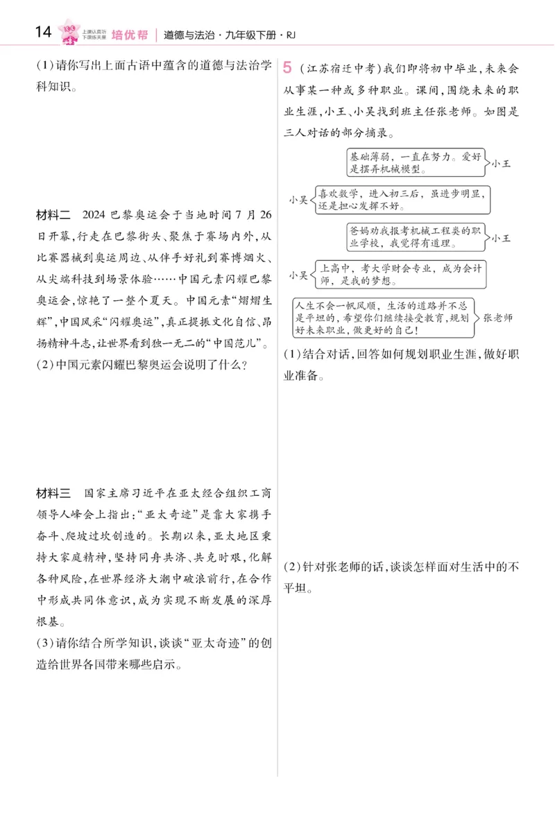 2026《初中道法&bull;培优帮》九下_2026中考押题卷合集_2026新中考中考全科资料_2026版初中《天星教育教材帮》9年级下册（道法）