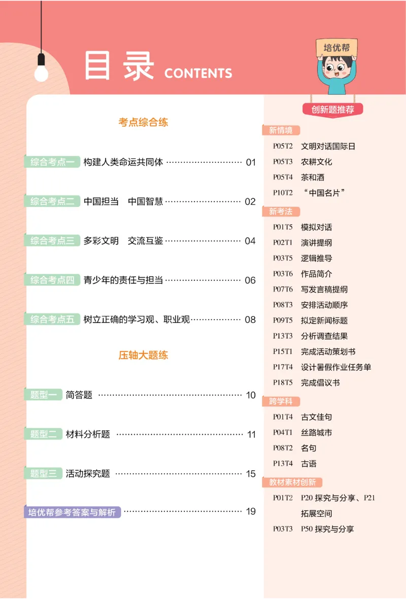 2026《初中道法&bull;培优帮》九下_2026中考押题卷合集_2026新中考中考全科资料_2026版初中《天星教育教材帮》9年级下册（道法）