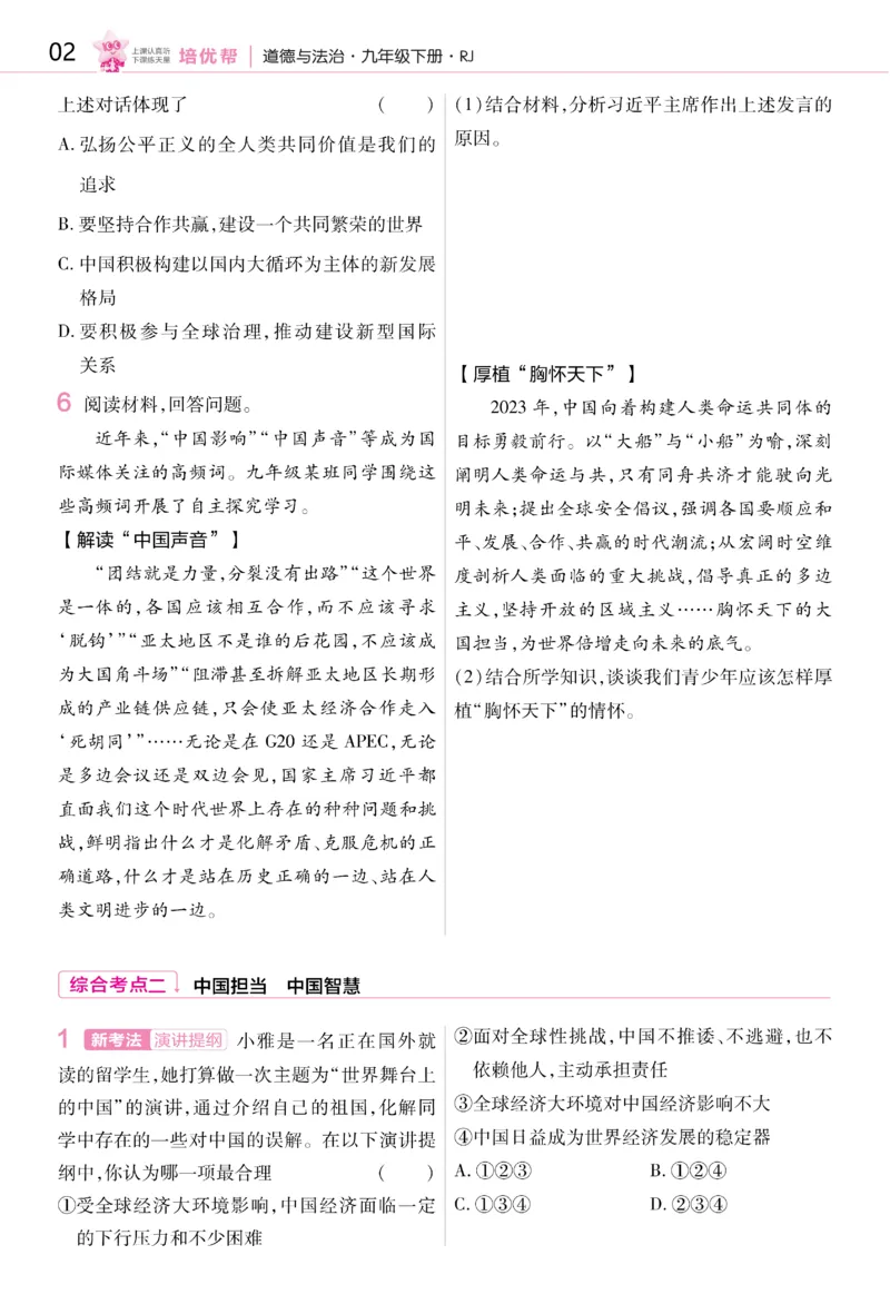 2026《初中道法&bull;培优帮》九下_2026中考押题卷合集_2026新中考中考全科资料_2026版初中《天星教育教材帮》9年级下册（道法）