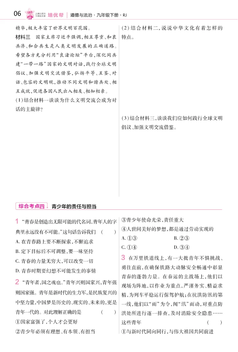 2026《初中道法&bull;培优帮》九下_2026中考押题卷合集_2026新中考中考全科资料_2026版初中《天星教育教材帮》9年级下册（道法）
