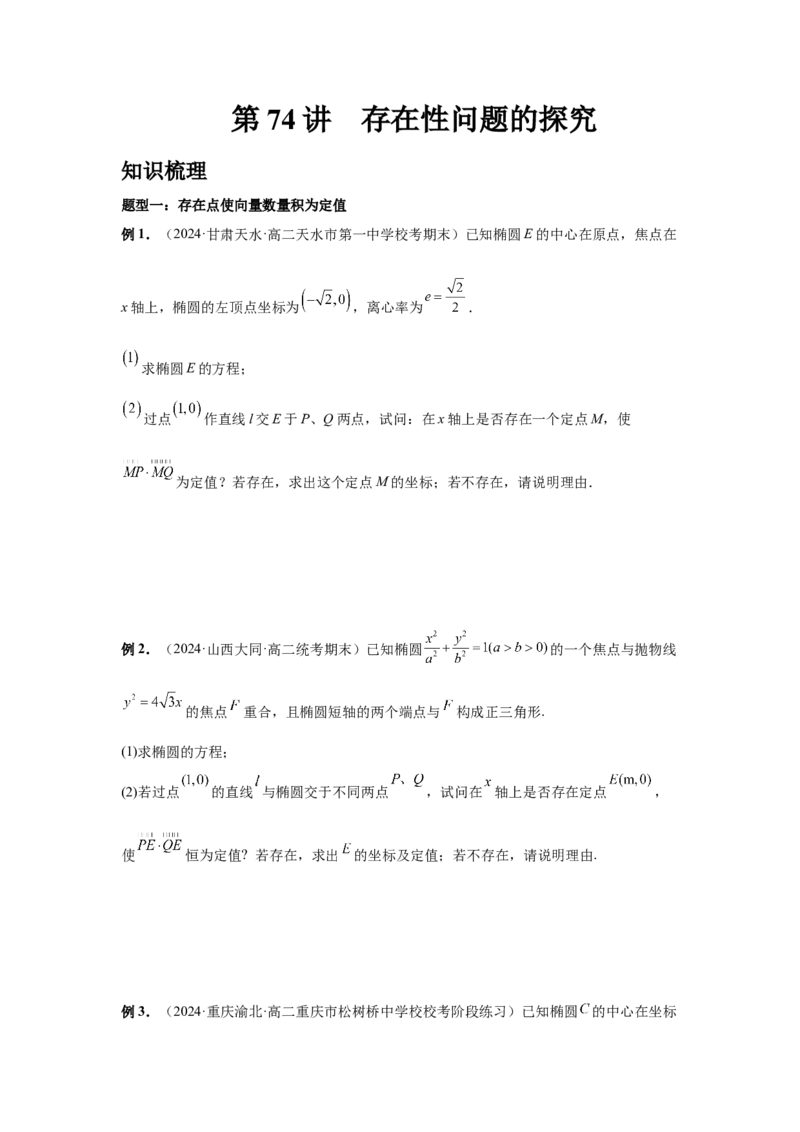 第74讲存在性问题的探究（学生版）_高中三年全科资料_高考数学《必刷5000题》2025版_2025高考数学必刷5000题（分章节WORD）