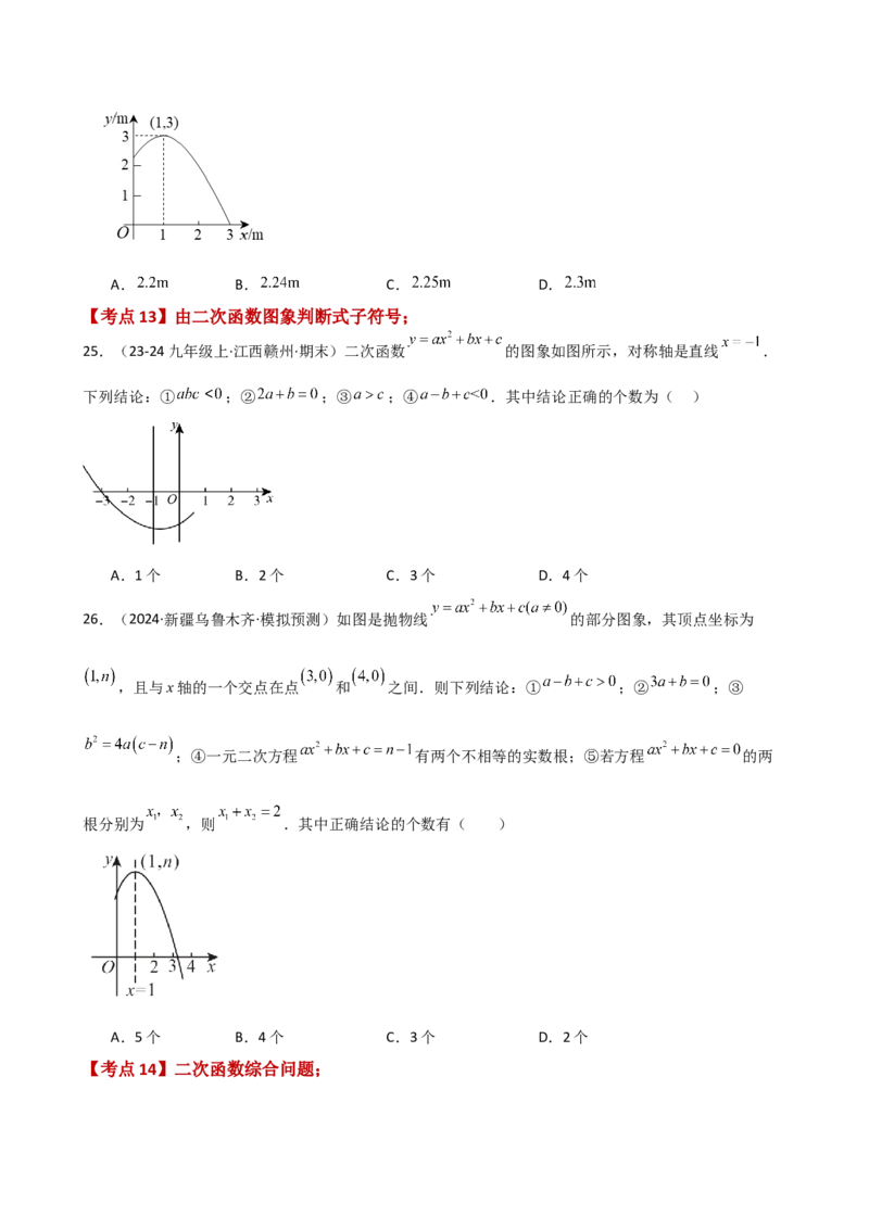 专题22.18二次函数常考考点分类专题（全章专项练习）（基础练）-（人教版）_人教版数学九年级上册_版本二_九年级数学上册（人教版）_专题突破练习-V4_2025版
