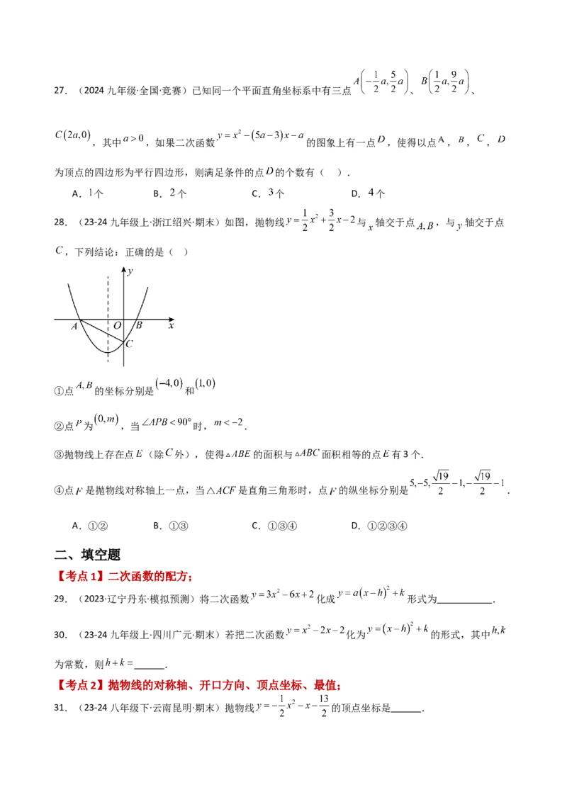 专题22.18二次函数常考考点分类专题（全章专项练习）（基础练）-（人教版）_人教版数学九年级上册_版本二_九年级数学上册（人教版）_专题突破练习-V4_2025版