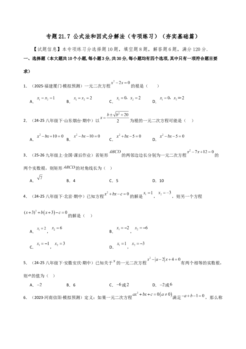 专题21.7公式法和因式分解法（专项练习）（夯实基础篇）（人教版）（学生版）_人教版数学九年级上册_版本二_九年级数学上册（人教版）_专题突破练习-V4_2026版