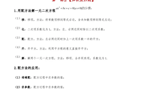 专题21.7配方法解一元二次方程的应用（知识梳理与考点分类讲解）（人教版）（学生版）_人教版数学九年级上册_版本二_九年级数学上册（人教版）_专题突破练习-V4_2025版