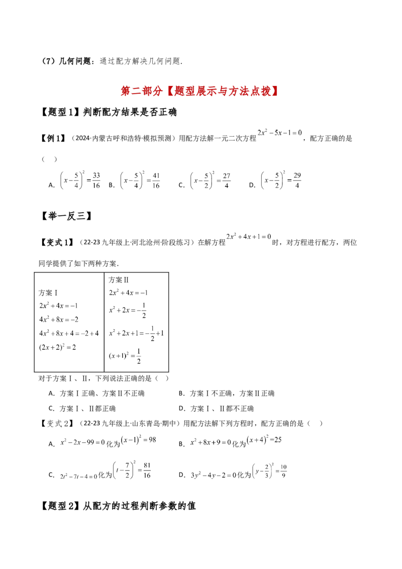 专题21.7配方法解一元二次方程的应用（知识梳理与考点分类讲解）（人教版）（学生版）_人教版数学九年级上册_版本二_九年级数学上册（人教版）_专题突破练习-V4_2025版