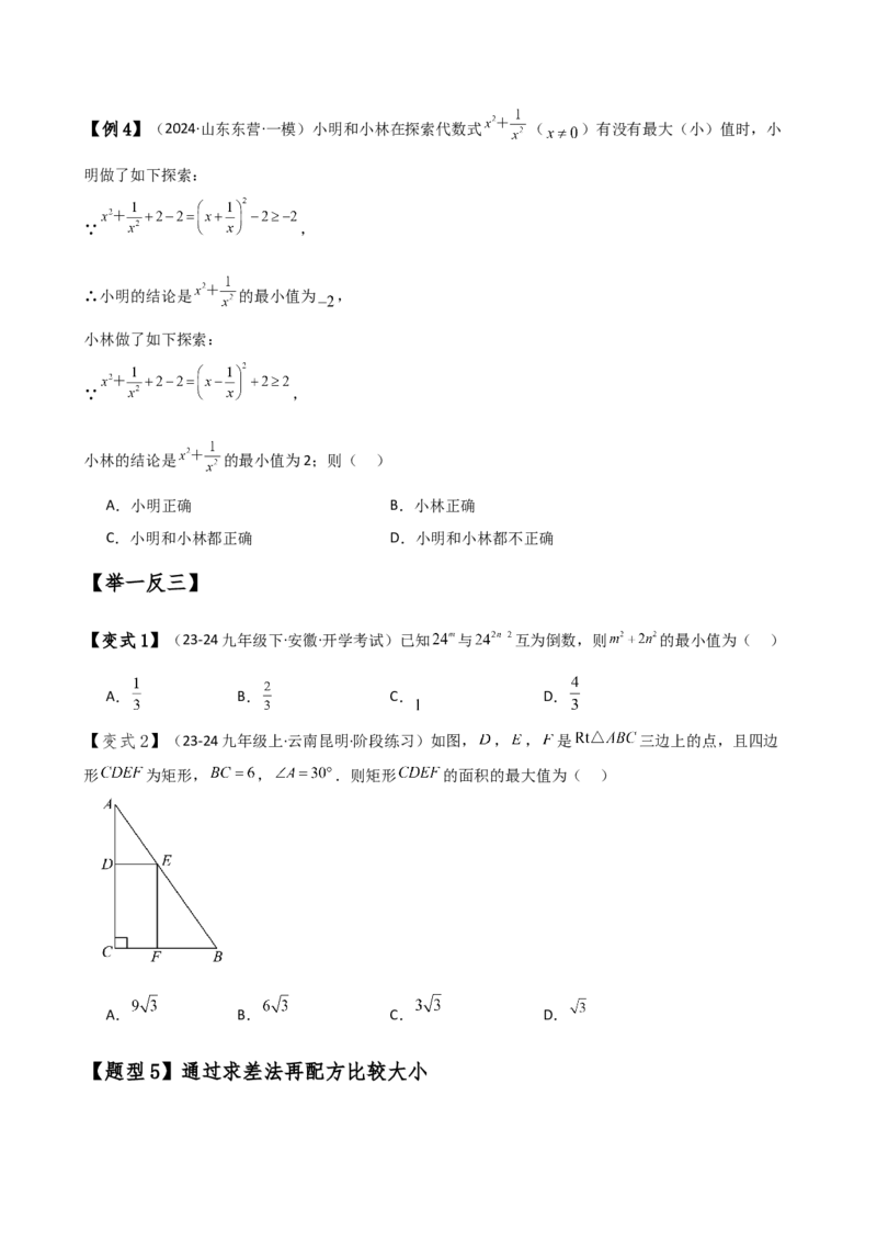 专题21.7配方法解一元二次方程的应用（知识梳理与考点分类讲解）（人教版）（学生版）_人教版数学九年级上册_版本二_九年级数学上册（人教版）_专题突破练习-V4_2025版