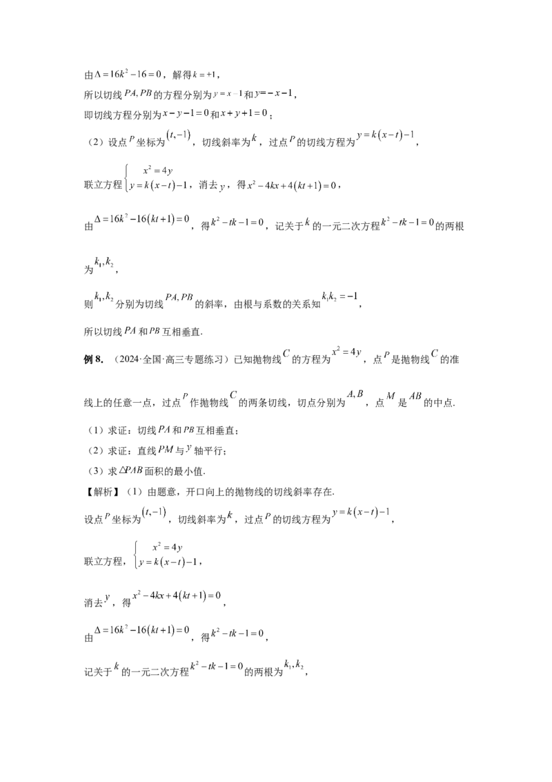 第80讲阿基米德三角形（教师版）_高中三年全科资料_高考数学《必刷5000题》2025版_2025高考数学必刷5000题（分章节WORD）