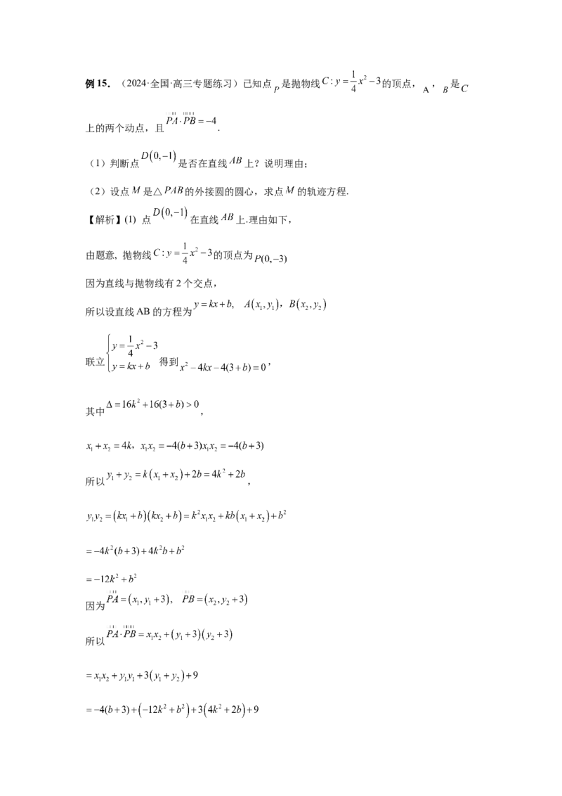 第80讲阿基米德三角形（教师版）_高中三年全科资料_高考数学《必刷5000题》2025版_2025高考数学必刷5000题（分章节WORD）
