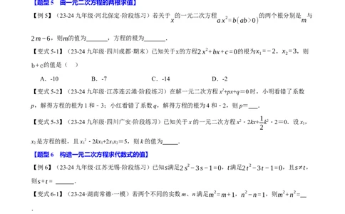专题21.4一元二次方程的根与系数的关系（十大题型）（举一反三）（人教版）（学生版）_人教版数学九年级上册_版本二_九年级数学上册（人教版）_母题专项-U66_2025版